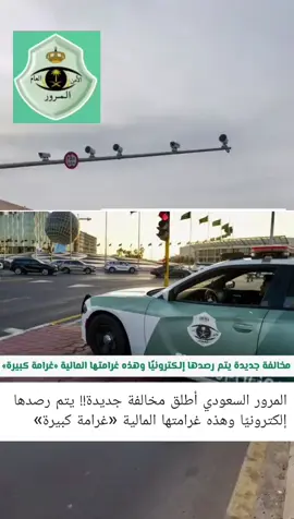 المرور السعودي أطلق مخالفة جديدة!!  رصدها إلكترونيًا وهذه غرماتها المالية «غرامة كبيرة» #المرور_السعودي #مخالفات_مرورية #الأمن_العام #السعودية🇸🇦 #fyp 