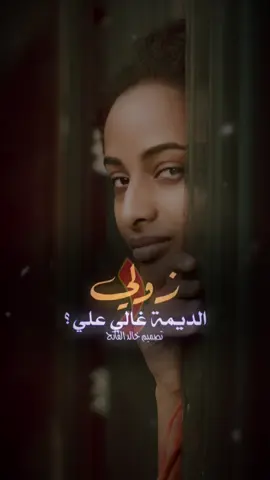 مساني وصباحو علي ♥️ #تصميم_خالد_الفاتح  #اللهم_الطف_بالسودان_واهله🥹🤲  
