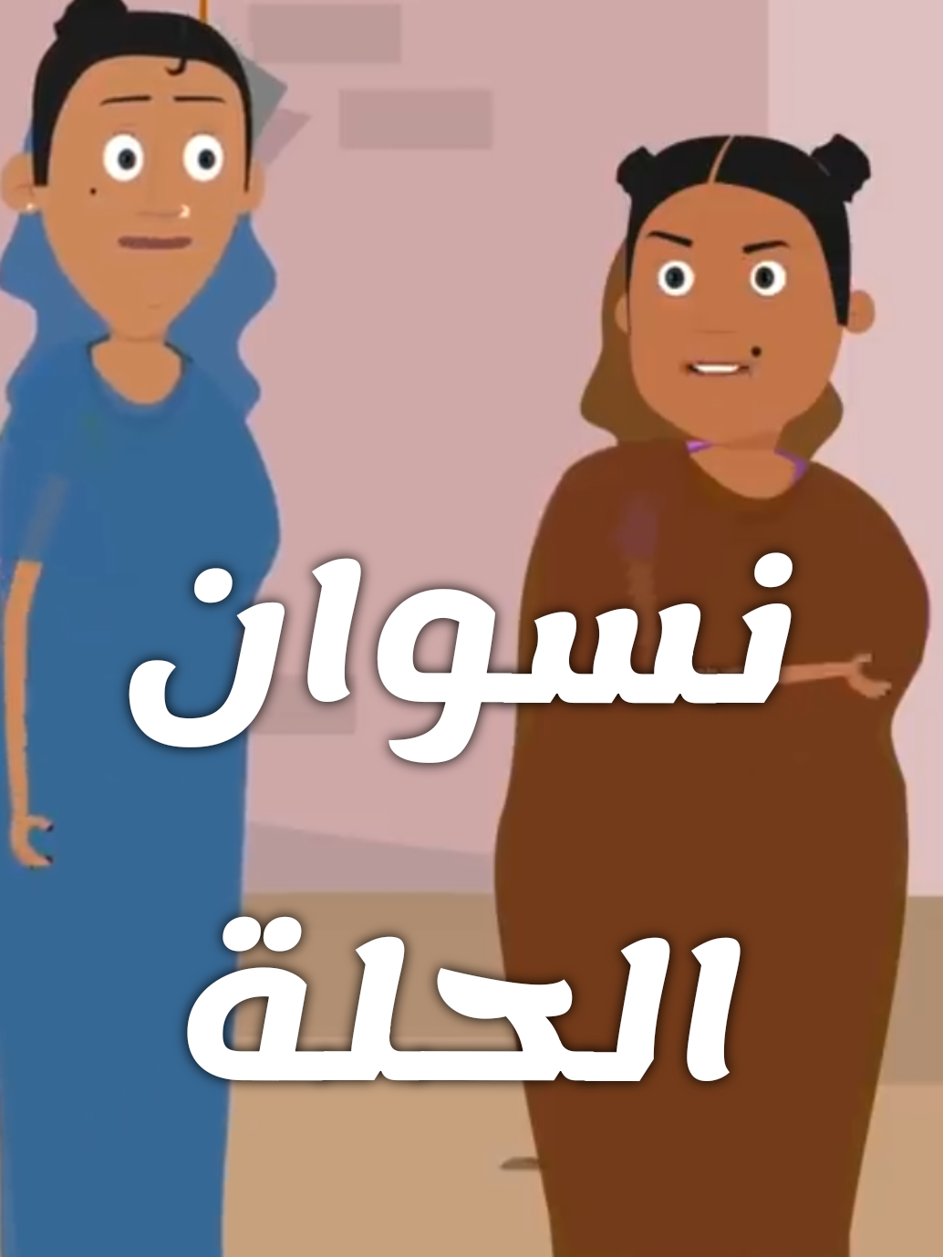 كوميديا سودانية | ردح نسوان الحلة  #السودان🇸🇩 #الشعب_الصيني_ماله_حل😂😂 #مبدعين_السودان #السودان_مشاهير_تيك_توك #creatorsearchinsights 