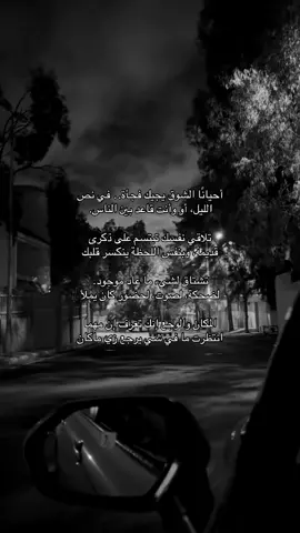 أحيانًا الشوق يجيك فجأة.. في نص الليل، أو وأنت قاعد بين الناس. تلاقي نفسك تبتسم على ذكرى قديمة، وبنفس اللحظة ينكسر قلبك تشتاق لشيء ما عاد موجود. لضحكة، لصوت، لحضور كان يملأ المكان والوجع إنك تعرف إن مهما انتظرت ما في شي يرجع زي ماكان #قصايد #شعر #fypシ #اكسبلور            #اقتباسات_عبارات_خواطر         