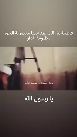 ما زالت بعد أبيها معصبة الرأس..💔#ستشهاد_الرسول #ستشهاد_النبي_محمد_صل_الله_عليه_واله_وسلم #رسول_الله #فاطمة_الزهراء #محمد_رسول_الله 