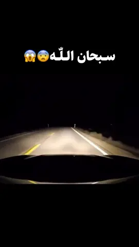 سبحان الله😱..!#سبحان_الله #fyp #foryou #viral #foryoupage 