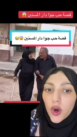 قصة حب جوا دار المسنين #ريهام #اخبار #خبرمقندل #ترند #مصر 