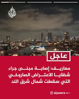⁣ معاريف: إصابة مبنى جراء شظايا الاعتراض الصاروخي التي سقطت شمال شرق اللد⁣ ⁣ الإسعاف الإسرائيلي: إصابات نتيجة التدافع إلى الملاجئ عقب دوي صفارات الإنذار بعد إطلاق صاروخ من اليمن⁣ ⁣ الإسعاف الإسرائيلي: سقوط شظايا من الاعتراض الصاروخي على بلدة جيناتون شرق مطار بن غوريون⁣ ⁣ #عاجل 