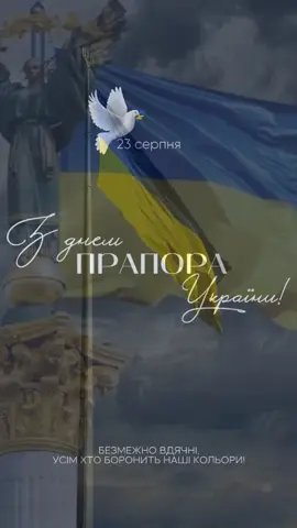 23 серпня — День державного Прапора України! 💛💙 Хай синє небо та золоте поле завжди нагадують нам про нашу силу й незламність 🕊️