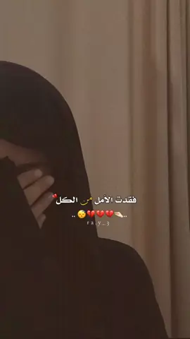 فقدت الأمل من الڪل 😴💔 .  .  #تصميمي🎬 #حزن💔💤ء #اعادة_النشر🔃 #🖤🖤🖤🖤🖤🖤🖤🖤🖤🖤🖤🖤🖤🖤 