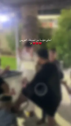 احلى هواسةمن اصدقاءالعريس #CapCut 