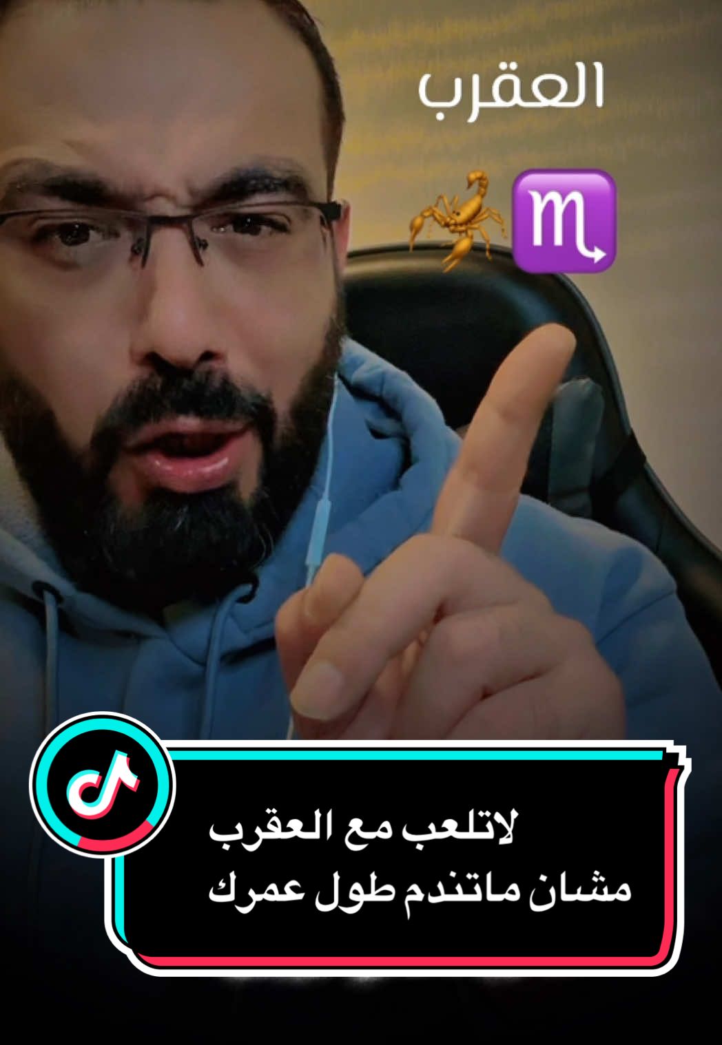 #برج_العقرب لاتلعب معو مشان ماتندم طول عمرك#العقرب #اكسبلور #تاغ #رافي_درويش 