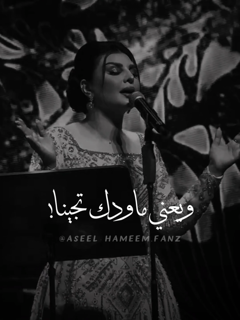 يعني ماودك تجينا ❤️‍🩹 #سلامات #بلاني_زماني #يعني_ماودك_تجينا #اصيل_هميم #aseel_hameem @AseelHameem 