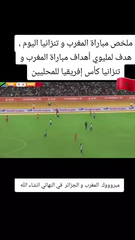 ملخص واهداف مباراة المغرب و تنزانيا  maroc et  Tanzanie  #tanzania🇹🇿 #maroc #المغرب #تنزانيا #كأس_أمم_أفريقيا_للمحلين 