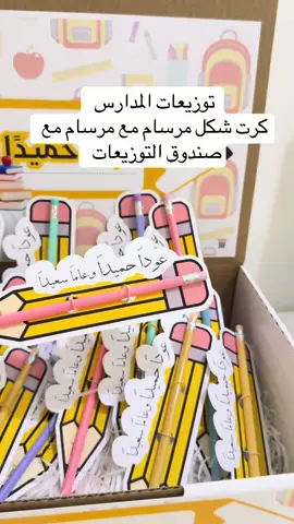 احلى التوزيعات وافضل الاسعار وجودة😍#مكة #توزيعات #توزيعات_مدارس #هدايا #العودة_للمدرسة 