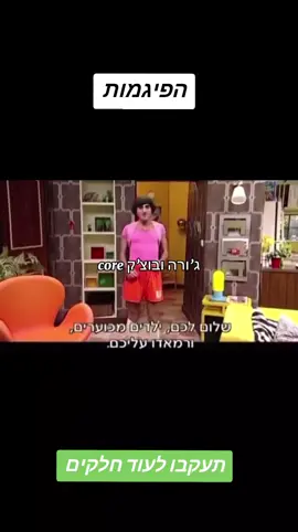 #הפיגמות #סדרותישראליות #סדרות #foryou #viral 