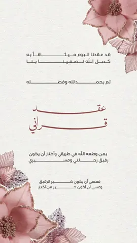 #عقد_قراني#عقد_قران#دعوات_زفاف 