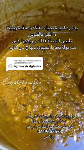 Réponse à @user1121161878049 كوموند دجاج دغميرة ت الأعراس  ابتداءا من دجاجة وحدة  تواصلو معنا عبر الخاص او رقم  0619355578 مراكش #المغربيات_أجمل_نساء_الكون🇲🇦مغربية #دجاج_محمر #دجاج_العراسات #دجاج #دغميرة #المغرب🇲🇦تونس🇹🇳الجزائر🇩🇿 #explore #دجاج_الاعراس #اكسبلور #الشعب_الصيني_ماله_حل😂😂 