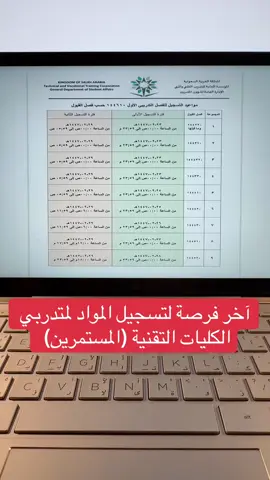 #تسجيل_المواد #تسجيل_المقررات #التدريب_التقني #عابر_الكلية_التقنية #الكليات_التقنية #كلية_تقنية #الموسسة_العامة_للتدريب_التقني_والمهني #التقنية 
