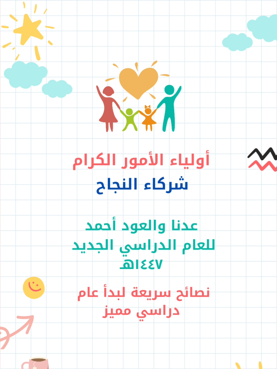 اولياء الامور شركاء النجاح 🌷#العودة_للمدارس #عودا_حميدا #بداية_العام_الدراسي_الجديد #إجازة_سعيدة #عودة_المدرسة 
