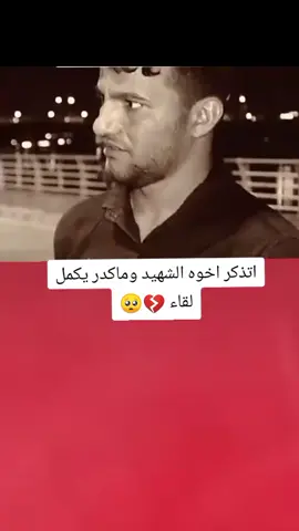 اتذكر اخوه الشهيد وماكدر يكمل لقاء 🥺💔#تصميم_فيديوهات🎶🎤🎬 #اكسبلورexplore #fyp #fouryou #CapCutVelocity 