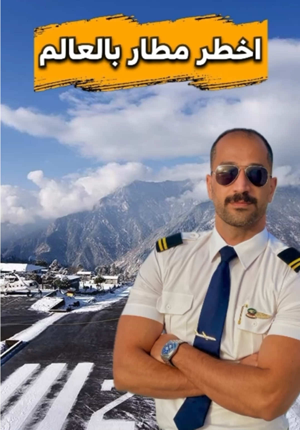 اخطر مطار بالعالم ✈️🌍