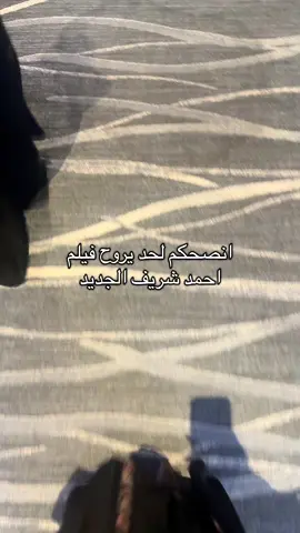 انصحكم لحد يروح فيلم احمد شريف #ترند #سمبوسة_جباتي #احمد_شريف #اكسبلور #trend 