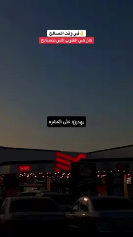 في وقت المصالح كان هي القلوب إللي تتصالح#تصميم_فيديوهات🎶🎤🎬 #اكسبلور #ليبيا #fyp #كلام_واقعي  @🔱★«الهمالي»★🔱  @🔱★«الهمالي»★🔱  