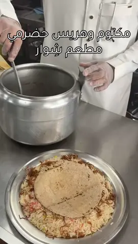 مطعم شِوار  جيزان - مقابل المستشفى العام هريس حضرمي ومكتوم لذيذ 😍🔥