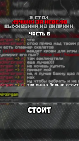 🔥 Я Стал ЛУЧШИМ за НЕДЕЛЮ Выживания на Анархии! ⚔️ Хаос, ловушки и битвы — но ХолиВорлд покорён! 🏆🌍 🔥 Теги: #minecraft #майнкрафт #анархиямайнкрафт #holyworlD #minecraftанархия #майнкрафтвыживание #выживание #minecraftsurvival #майнкрафтхардкор #игровойконтент #втоп #рекомендации #minecraft2025 #анархия #лучшийигрок #геймер #игры #minecraftserver #рекомендации2025 #майн #let’splay