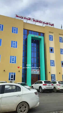 #جامعه_الامام_الكاظم_اقسام_واسط #واسط_كوت #مالي_خلق_احط_هاشتاقات🦦 