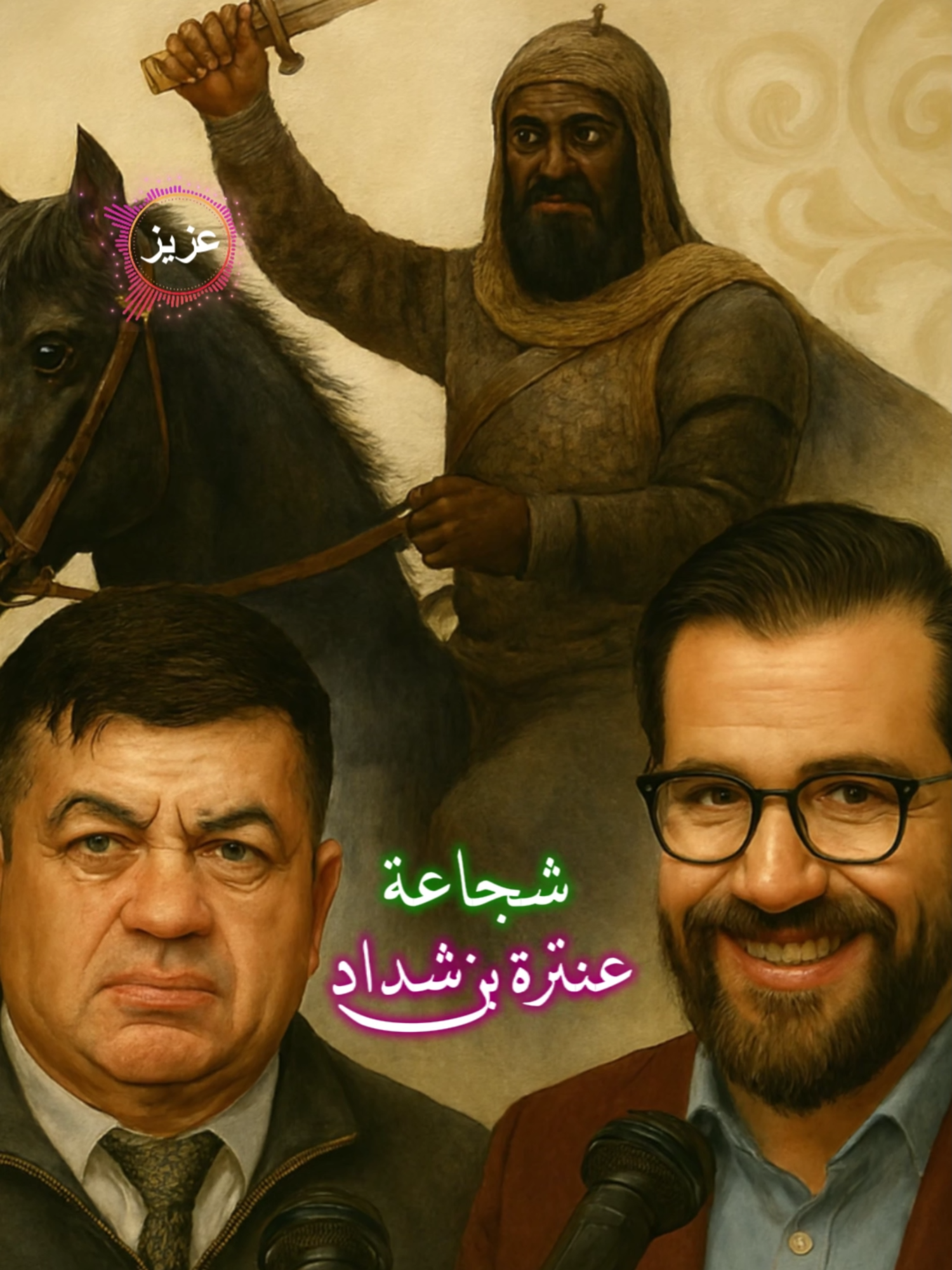 شجاعة عنترة بن شداد#أنس_الدعيم #حسين_الجنيد #منازل_القصيد #شعر