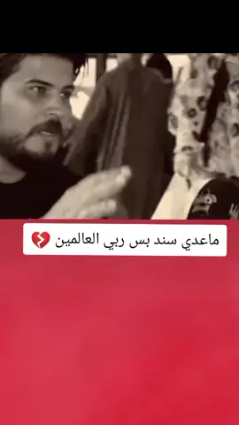 ماعدي سند بس ربي العالمين شوف الصدمه عمار الشامي 💔😔#تصميم_فيديوهات🎶🎤🎬 #اكسبلورexplore #fyp #fouryou #CapCutVelocity 