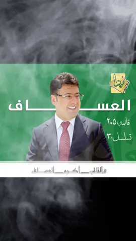 #الولاية_الثانية_بعون_الله  #أكرم_العساف_يمثلنا  #خيارنا_الاول_والاخير 