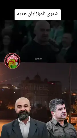 #شەری #ئامۆزایان #ayhanbarzani2  #بافل_طلباني #لاهور_شێخ_جەنگی_تاڵەبانی💚✌️💚 
