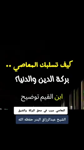#المعاصي_سبب_المصائب #المعاصي_تميت_القلب #الشيخ_عبدالرازق_البدر_حفظه_الله #لا_تصح_العقيدة_الا_التوحيد 