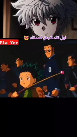 اول لقاء غون وكيلوا #hunterxhunter #كيلوا #غون #Hunter 