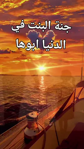 # جنة البنت في الدنيا ابوها # نصيحة ليك  # الله أكبر و الحمدلله ❤️🙏❤️🙏❤️🙏