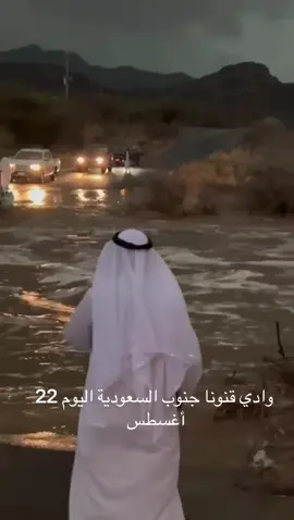 سيول #جارفة#وادي قنونا #جنوب السعودية 