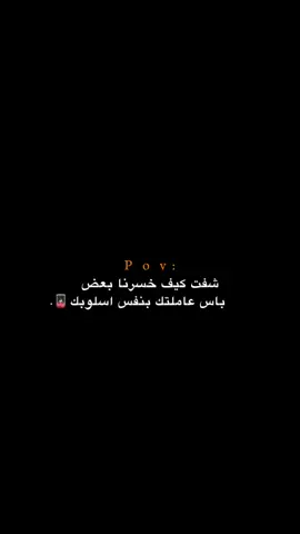 شفت كيف خسرنا بعض؟؟ 😔💔.  #اكتئاب #حزن #اقتباسات #عبارات #هواجيس 