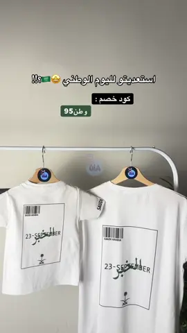 #اليوم_الوطني #اليوم_الوطني_السعودي95 #تيشرتات_اليوم_الوطني #حسب_الطلب 
