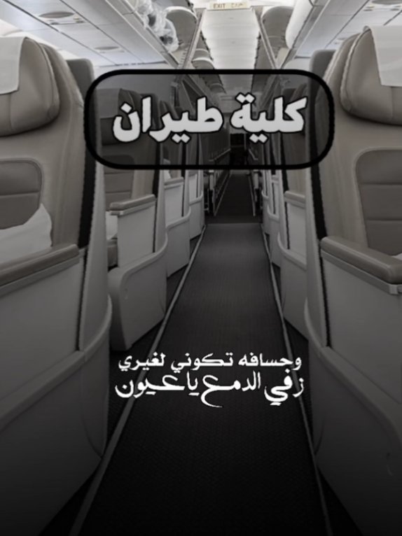 *وجـعـلـنـي خـيـࢪاً لـنـفـسـي ولـمـن  حـولـي يـا الـلَّـه🎀👑* #طصميمي♡ #تابعني #كلية #طيران #دراسة 