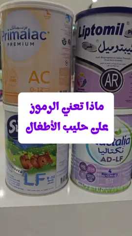 ماذا تعني الرموز على حليب الأطفال  AC,AR,HA,pre,LF  افضل واسهل طريقة للتدريب  الصيدلاني  كتاب دليل التدريب الصيدلاني  للطلب والتوصيل 07803590202  #تدريب_صيدلاني#صيادلة #معلومات_صيدلانية #دواء#طلاب الصيدلة  #  _information   