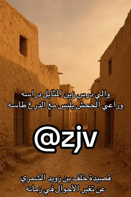 #حرب #بني_خالد #بني_خالد_不 #العجمان #بني_تميم #شمر #عنزه #عتيبة #سبيع #الاشراف #بني_لام #قحطان #الدواسر  #بني_لام #الظفير #عنزة #يام #بني_زيد #بني_تميم #هذيل #عسير #بلحارث #بني_مالك #زهران #غامد #مطير #بني_هاجر #زعب #شعر #شعراء_وذواقين_الشعر_الشعبي #شعروقصايد #راوي #الراوي #شعر_شعبي_عراقي #شعراء_وذواقين_الشعر_الشعبي🎸 #شعر_حزين #خواطر #خواطر_من_القلب #قصيده #قصيد #قصيده_شعر_بوح_كلام_من_ذهب #قصيدة_مؤثرة  #سناعيس #فواز_الغسلان #الشمري #حايل #بقعاء 