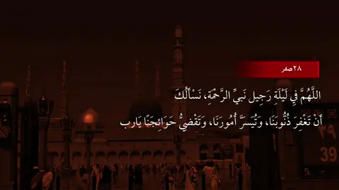 ٢٨ صفر اللَّهُمَّ فِي لَيْلَةِ رَجِيل نَبيِّ الرَّحْمَةِ، نَسْأَلُكَ أَنْ تَغْفِرَ ذُنُّوبَنَا، وَتُيَسَرَّ أُمُورَنَا، وَتَقْضِيُّ حَوَائِجَنًا يَارب#النبي_الاعظم #كربلاء #الشيخ_علي_المياحي #السيد_محمد_رضا_الشيرازي #أمير_المؤمنين_علي_آبن_أبي_طالب 