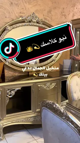 ‼️‼️‼️‼️‼️‼️‼️‼️‼️ نيو كلاسك  💫👑 العشق الخاص ❤️ #نيو_كلاسك  #دمياط  #سوهاج_قنا_اسيوط_اسوان_المنيا_الاقصر  #سوهاج   #furniture 