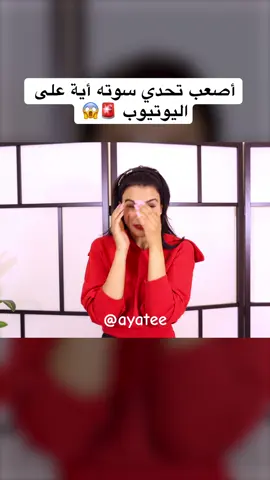 #ayatee #تحديات 