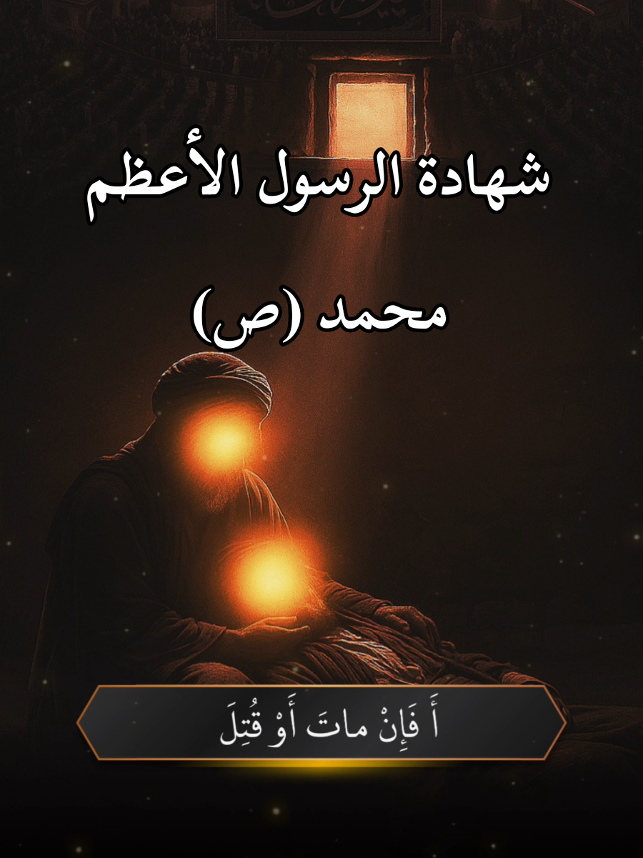 شهادة الرسول الأعظم محمد ص #عظم_الله_اجورنا_واجوركم_بهذا_المصاب 