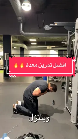 افضل تمرين للمعدة 🔥🔥 للتدريب الاونلاين ابعتلي رسالة على الانستى 🩵