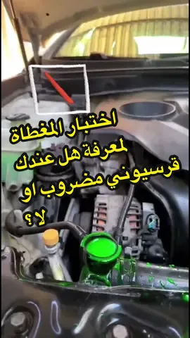اختبار المغطاة  لمعرفة هل عندك قرسيوني مضروب او لا ؟#الكشف_عن_اعطال_السيارات #ميكانيكي_ليبي #طرابلس 