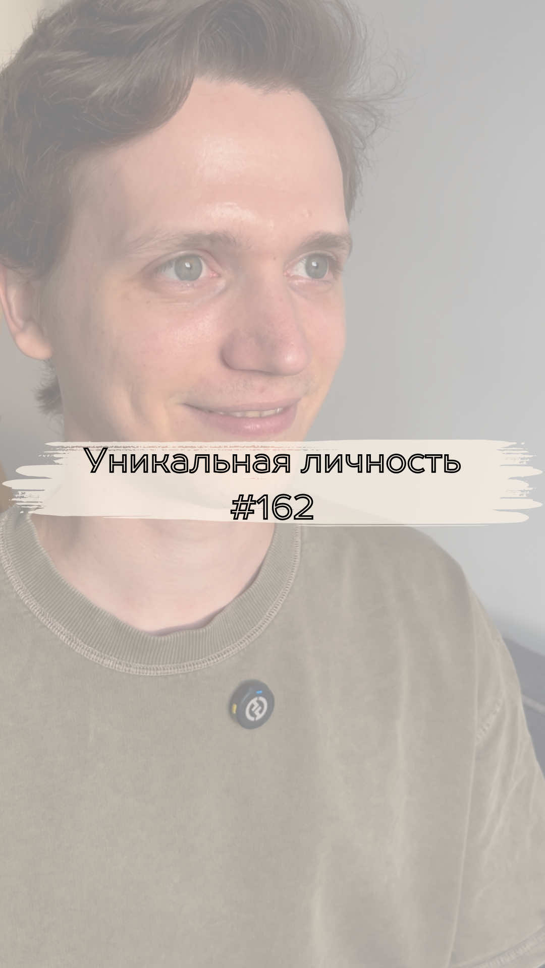 №162 Уникальная личность 🍀