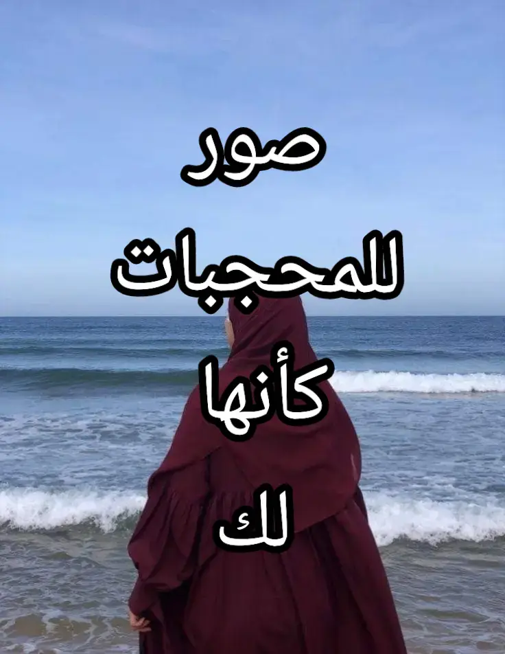 صور للمحجبات كأنها لك