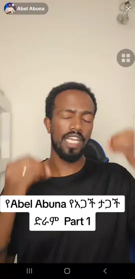 #ethiopian_tik_tok🇪🇹🇪🇹🇪🇹🇪🇹 #protestant #Abelabuna #gebigutema