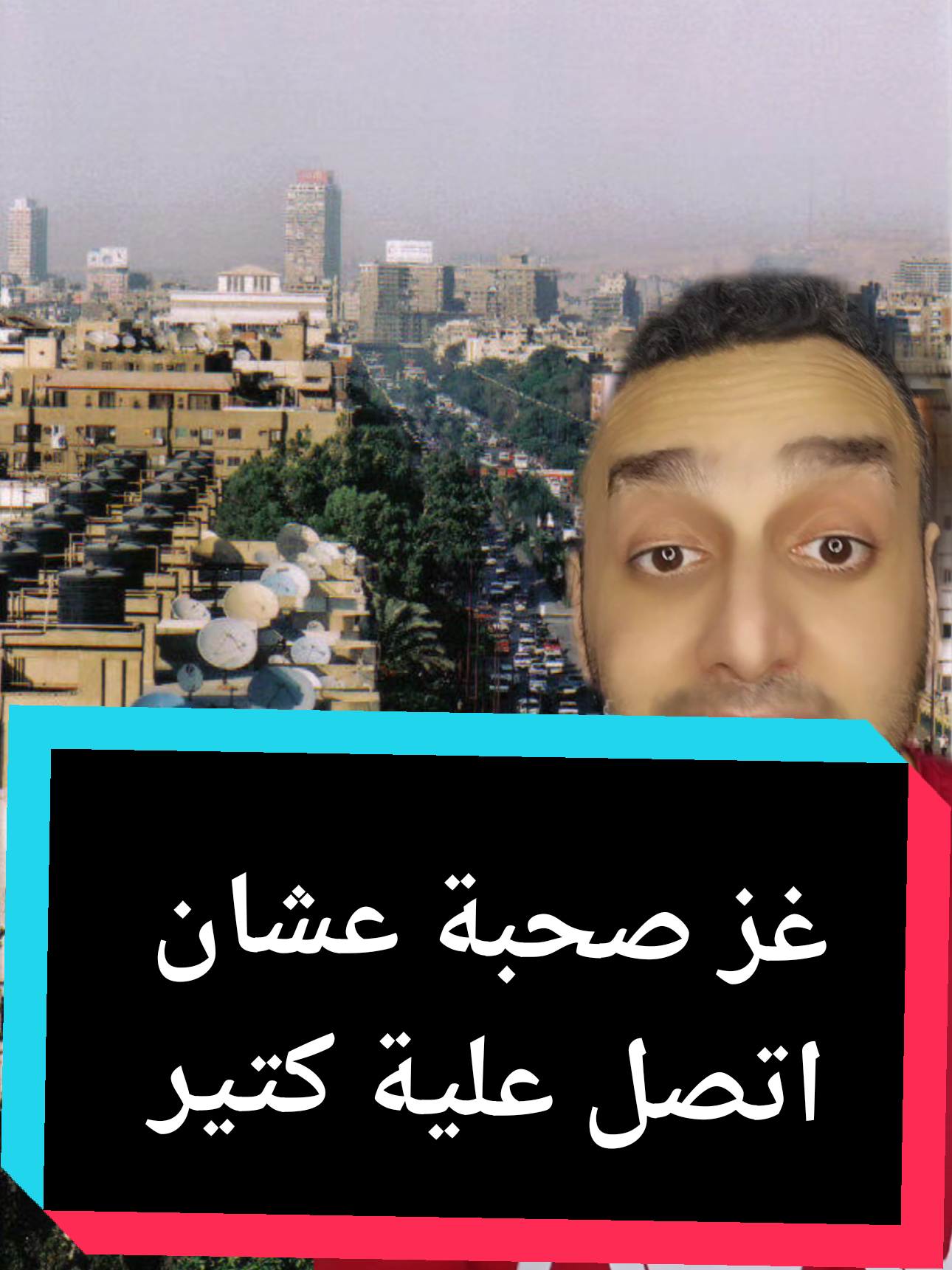 غز صحبة عشان اتصل علية كتير  #ملك_المزاج #تعالى #الهرم #غدر_الصحاب 